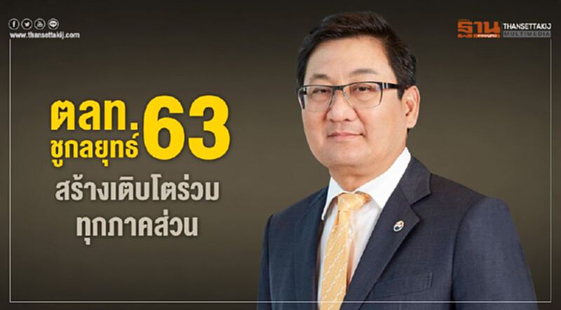 ตลท. ชูกลยุทธ์ 63 สร้างเติบโตร่วมทุกภาคส่วน ตลท. ชูกลยุทธ์ 63 สร้างเติบโตร่วมทุกภาคส่วน