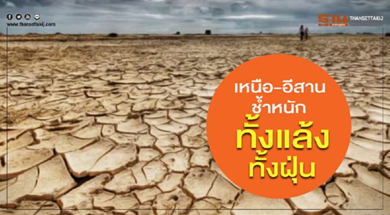 ภาคเหนือ-อีสาน ช้ำหนัก เผชิญทั้งภัยแล้งและฝุ่นพิษ ภาคเหนือ-อีสาน ช้ำหนัก เผชิญทั้งภัยแล้งและฝุ่นพิษ