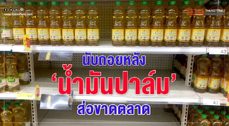 นับถอยหลัง ‘น้ำมันปาล์ม’ ส่อขาดตลาด นับถอยหลัง ‘น้ำมันปาล์ม’ ส่อขาดตลาด