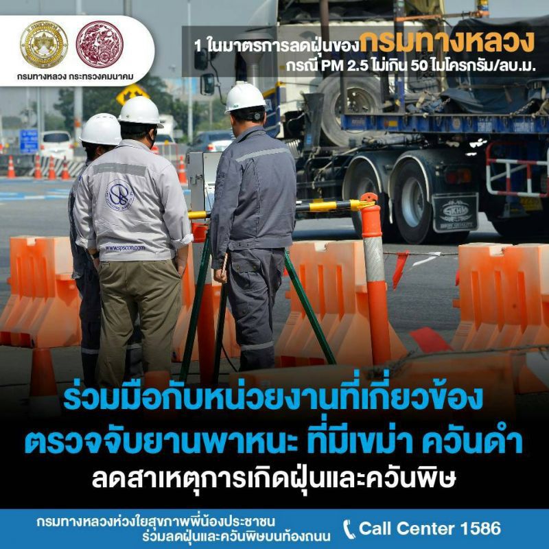 ทางหลวง งัดมาตรการสู้ PM 2.5 
