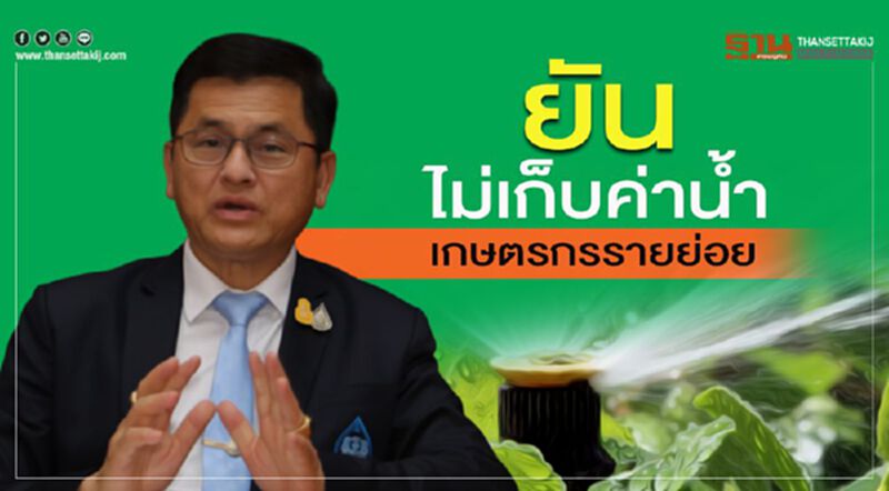 ยันไม่เก็บค่าน้ำเกษตรกรรายย่อย ยันไม่เก็บค่าน้ำเกษตรกรรายย่อย