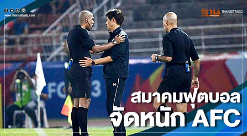 จี้ถาม AFC 3ข้อ ปมกรรมการคู่ "ไทย-ซาอุ" จี้ถาม AFC 3ข้อ ปมกรรมการคู่ "ไทย-ซาอุ"