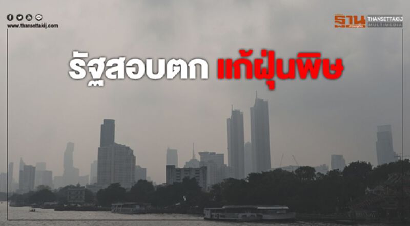 โพลชี้ รัฐแก้ฝุ่นพิษ ผิดทาง โพลชี้ รัฐแก้ฝุ่นพิษ ผิดทาง