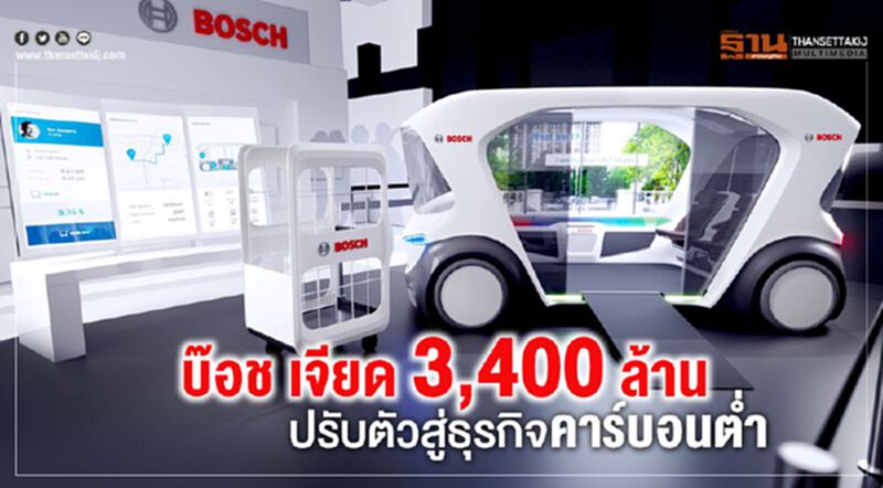“บ๊อช” ทุ่ม 3,400 ล้านปรับสู่ธุรกิจคาร์บอนต่ำ “บ๊อช” ทุ่ม 3,400 ล้านปรับสู่ธุรกิจคาร์บอนต่ำ
