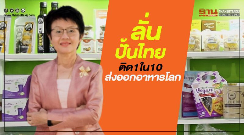 ลั่นปั้นไทย ติด 1 ใน 10 ส่งออกอาหารโลก