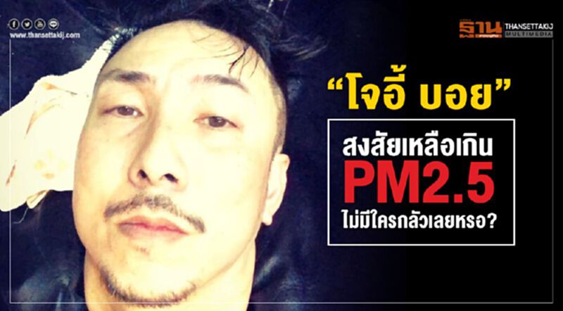 “โจอี้ บอย” สงสัยเหลือเกิน PM2.5 ไม่มีใครกลัวเลยเหรอ? “โจอี้ บอย” สงสัยเหลือเกิน PM2.5 ไม่มีใครกลัวเลยเหรอ?