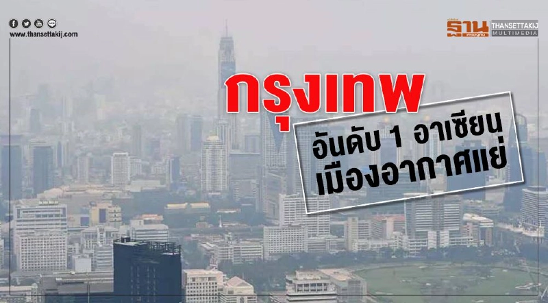 กทม.ขึ้นแท่นเมืองอากาศแย่ อันดับ1 ของอาเซียน กทม.ขึ้นแท่นเมืองอากาศแย่ อันดับ1 ของอาเซียน