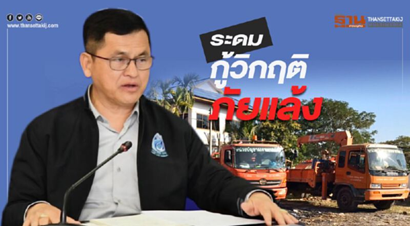 ระดมกู้วิกฤติภัยแล้ง ระดมกู้วิกฤติภัยแล้ง