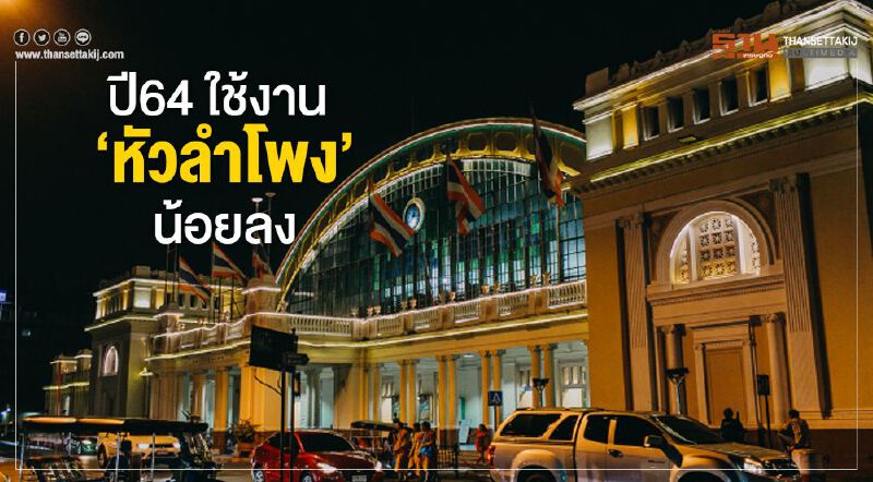 เคาต์ดาวน์ ปี64 เริ่มใช้งาน "หัวลำโพง" น้อยลง