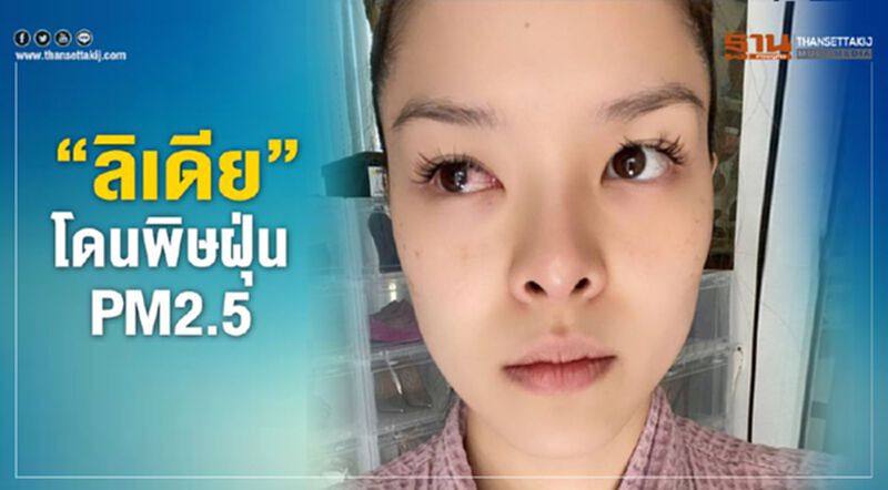 “ลิเดีย”โดนพิษฝุ่น PM2.5 “ลิเดีย”โดนพิษฝุ่น PM2.5