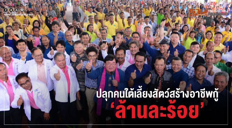 ปลุกคนใต้เลี้ยงสัตว์สร้างอาชีพกู้ ‘ล้านละร้อย’