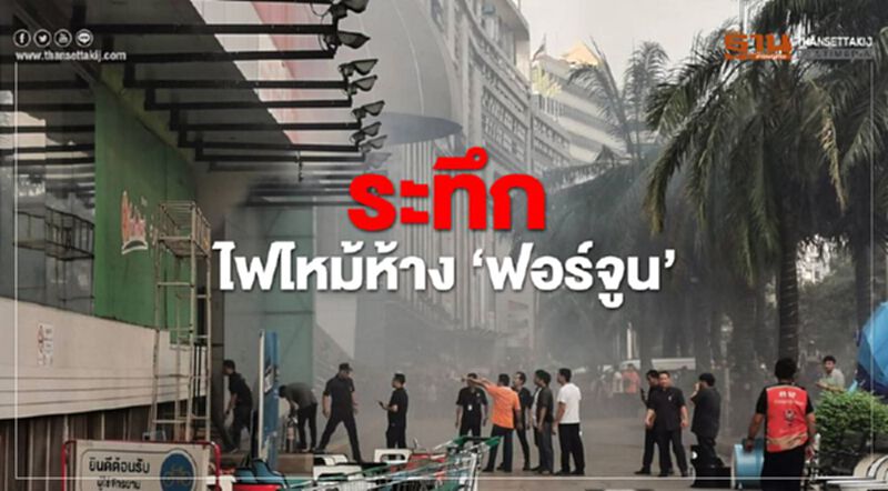 ไฟไหม้อาคารฟอร์จูนทาวน์ ไฟไหม้อาคารฟอร์จูนทาวน์