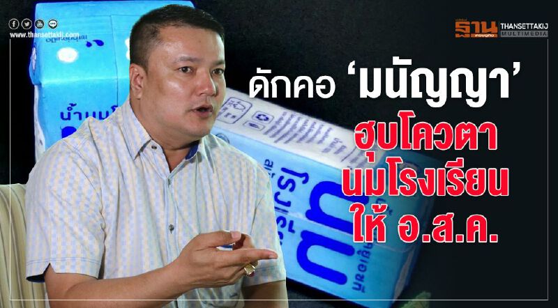 ดักคอ ‘มนัญญา’ ฮุบโควตานมโรงเรียนให้ อ.ส.ค. ดักคอ ‘มนัญญา’ ฮุบโควตานมโรงเรียนให้ อ.ส.ค.