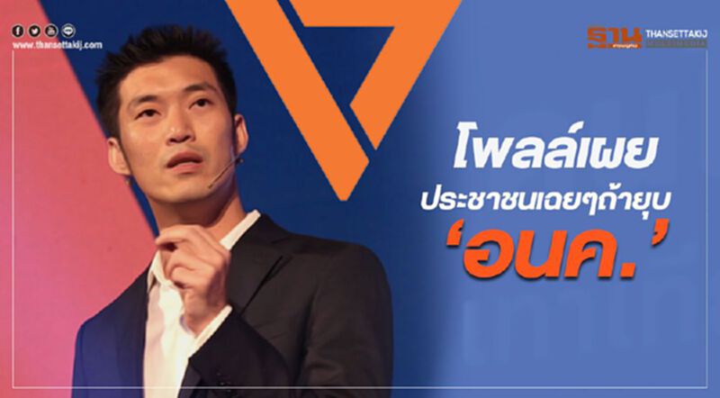 ปชช.66.8% รู้สึกเฉยๆ หากยุบ "อนาคตใหม่" ปชช.66.8% รู้สึกเฉยๆ หากยุบ "อนาคตใหม่"
