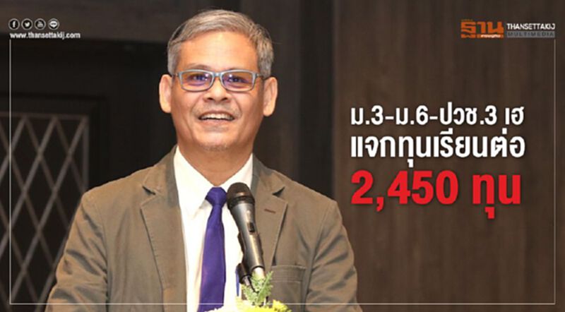 นักเรียนยากจน เฮ เปิดแจกทุนเรียนต่อสายอาชีพ 2,450 ทุน นักเรียนยากจน เฮ เปิดแจกทุนเรียนต่อสายอาชีพ 2,450 ทุน