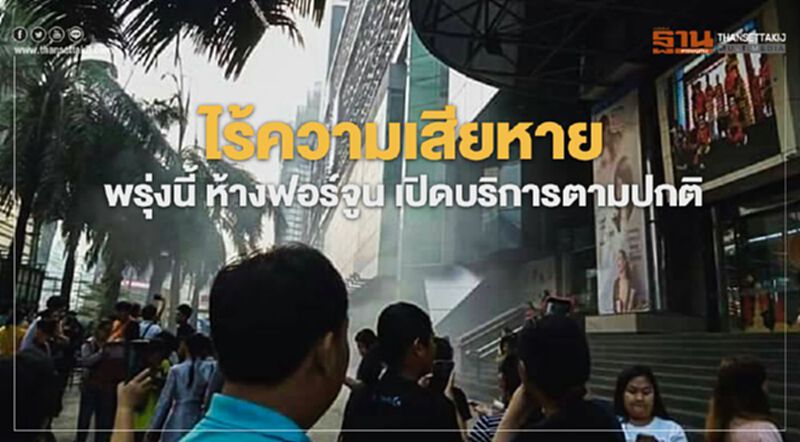 ไร้ความเสียหาย พรุ่งนี้ ห้างฟอร์จูน เปิดบริการตามปกติ ไร้ความเสียหาย พรุ่งนี้ ห้างฟอร์จูน เปิดบริการตามปกติ