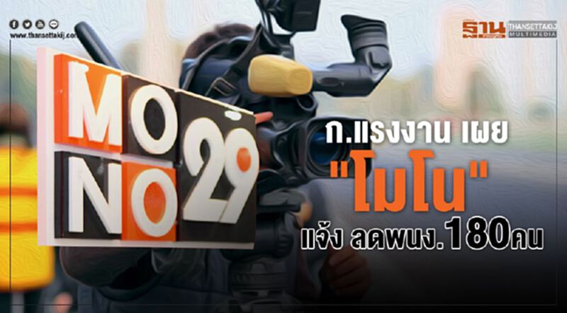ก.แรงงาน เผย "โมโน" แจ้ง ลดพนักงาน 180 คน ก.แรงงาน เผย "โมโน" แจ้ง ลดพนักงาน 180 คน