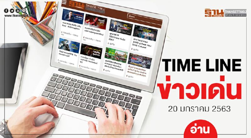 Timeline ข่าวเด่น 20 ม.ค. 63 เกาะติด “บิ๊กตู่” นำลุยครม.สัญจรนราธิวาส Timeline ข่าวเด่น 20 ม.ค. 63 เกาะติด “บิ๊กตู่” นำลุยครม.สัญจรนราธิวาส