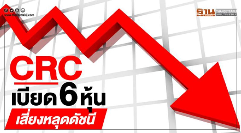 CRC เบียด 6 หุ้นเสี่ยงหลุดดัชนี CRC เบียด 6 หุ้นเสี่ยงหลุดดัชนี