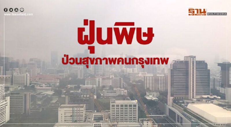 ฝุ่นพิษปักหลักกทม. ดันติดอันดับ8ของโลก "อากาศแย่" ฝุ่นพิษปักหลักกทม. ดันติดอันดับ8ของโลก "อากาศแย่"