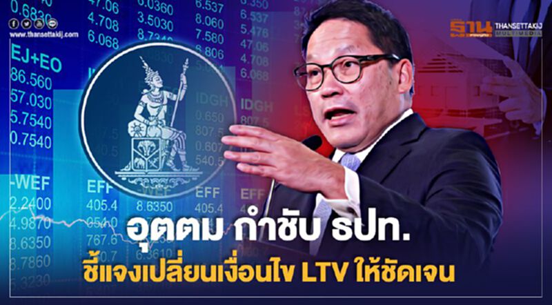อุตตม กำชับธปท. ชี้แจงเปลี่ยนเงื่อนไข LTV ให้ชัดเจน อุตตม กำชับธปท. ชี้แจงเปลี่ยนเงื่อนไข LTV ให้ชัดเจน