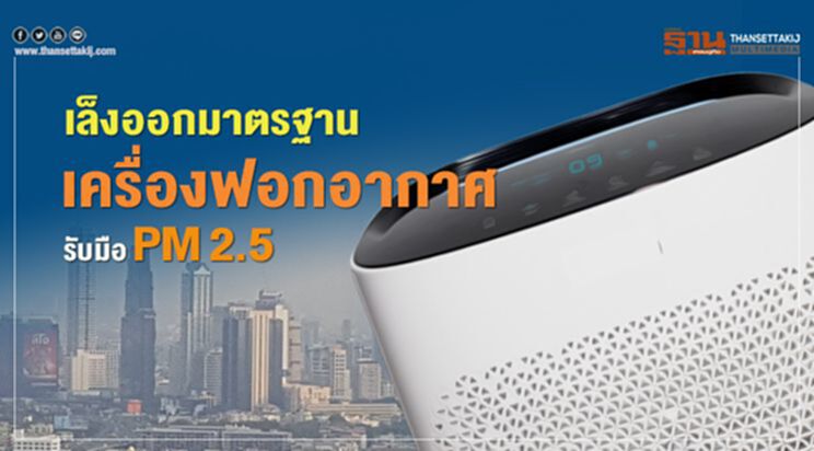 เล็งออกมาตรฐานเครื่องฟอกอากาศรับมือ PM 2.5 เล็งออกมาตรฐานเครื่องฟอกอากาศรับมือ PM 2.5