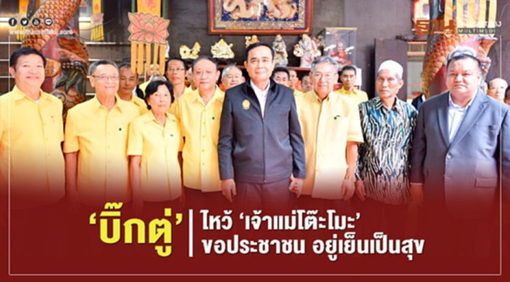 “บิ๊กตู่” ไหว้ “เจ้าแม่โต๊ะโมะ”ขอประชาชนอยู่เย็นเป็นสุข “บิ๊กตู่” ไหว้ “เจ้าแม่โต๊ะโมะ”ขอประชาชนอยู่เย็นเป็นสุข