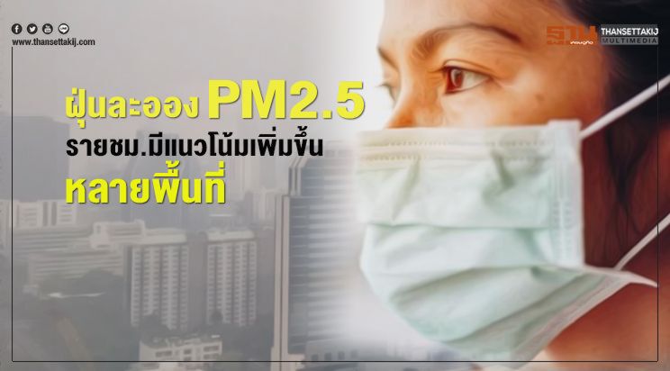 ฝุ่นละออง PM2.5 รายชม.มีแนวโน้มเพิ่มขึ้นหลายพื้นที่ ฝุ่นละออง PM2.5 รายชม.มีแนวโน้มเพิ่มขึ้นหลายพื้นที่