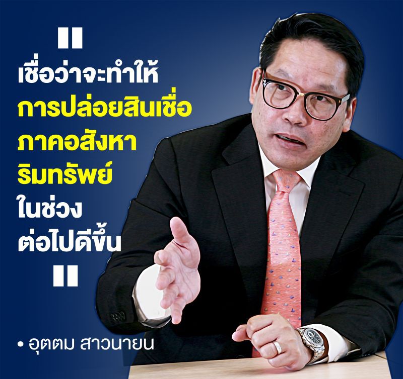 อุตตม กำชับธปท. ชี้แจงเปลี่ยนเงื่อนไข LTV ให้ชัดเจน