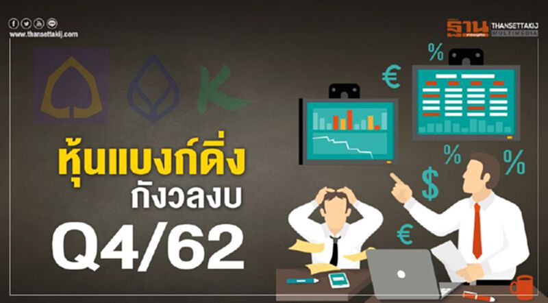 หุ้นแบงก์ดิ่ง กังวลงบQ4/62 หุ้นแบงก์ดิ่ง กังวลงบQ4/62