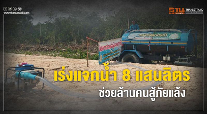 เร่งแจกน้ำ 8 แสนลิตร ช่วยล้านคนสู้ภัยแล้ง เร่งแจกน้ำ 8 แสนลิตร ช่วยล้านคนสู้ภัยแล้ง