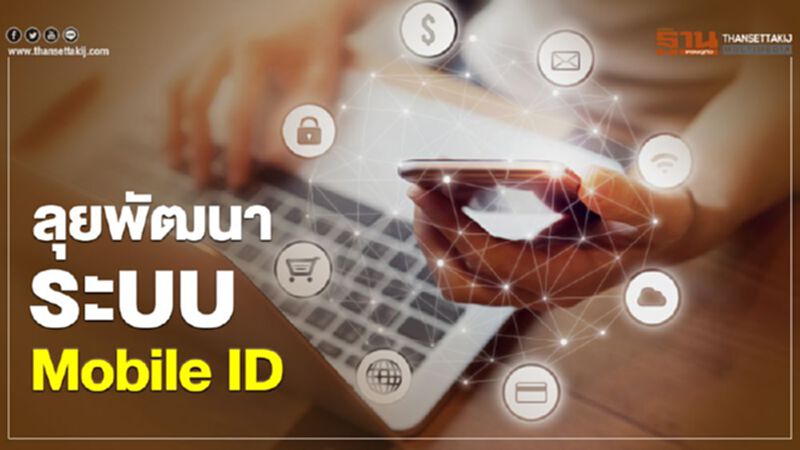 ลุยพัฒนาระบบ Mobile Id ลุยพัฒนาระบบ Mobile Id