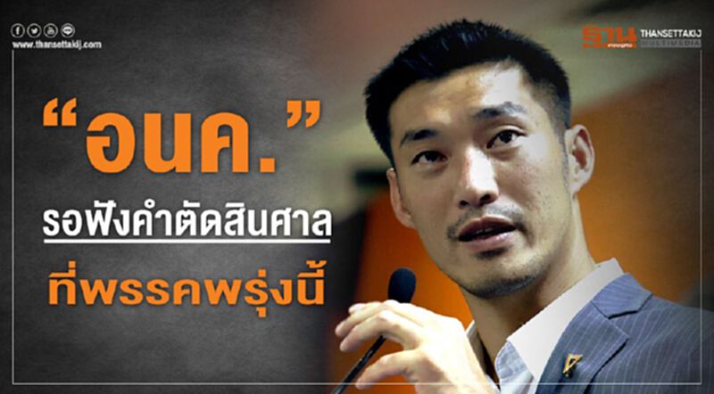 แกนนำ-ส.ส.“อนค.”รอฟังคำตัดสินศาล ที่พรรคพรุ่งนี้ แกนนำ-ส.ส.“อนค.”รอฟังคำตัดสินศาล ที่พรรคพรุ่งนี้