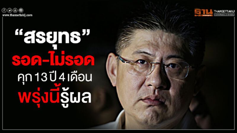 “สรยุทธ”รอด-ไม่รอดคุก13ปี4เดือนพรุ่งนี้รู้ผล “สรยุทธ”รอด-ไม่รอดคุก13ปี4เดือนพรุ่งนี้รู้ผล