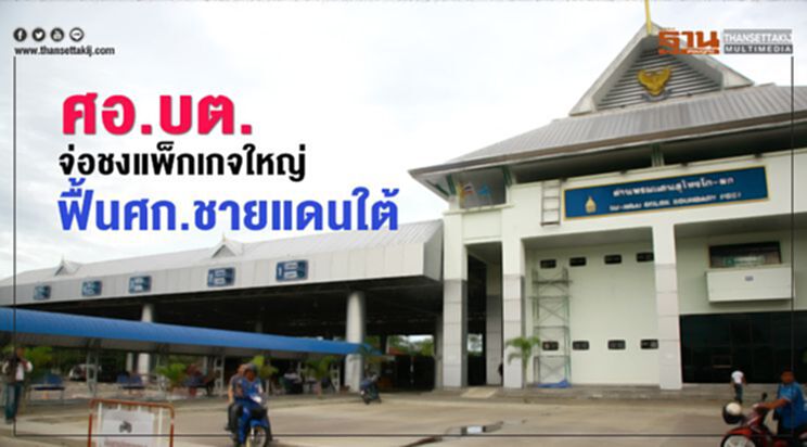 ศอ.บต.จ่อชงแพ็กเกจใหญ่ฟื้นศก.ชายแดนใต้ ศอ.บต.จ่อชงแพ็กเกจใหญ่ฟื้นศก.ชายแดนใต้