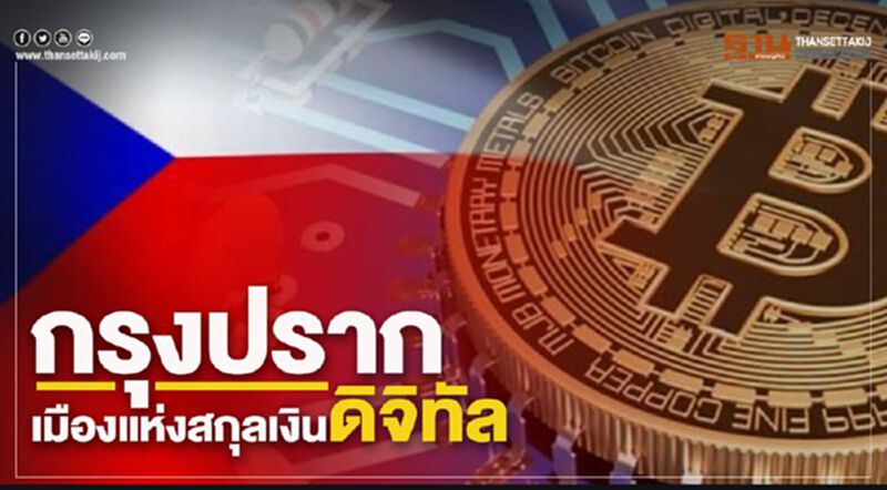 กรุงปราก : เมืองแห่งสกุลเงินดิจิทัล กรุงปราก : เมืองแห่งสกุลเงินดิจิทัล