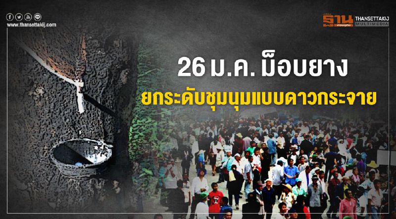 26 ม.ค.ม็อบยางยกระดับชุมนุมแบบดาวกระจาย 26 ม.ค.ม็อบยางยกระดับชุมนุมแบบดาวกระจาย