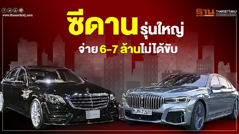 ซีดานรุ่นใหญ่จ่าย 6-7 ล้านไม่ได้ขับ ซีดานรุ่นใหญ่จ่าย 6-7 ล้านไม่ได้ขับ