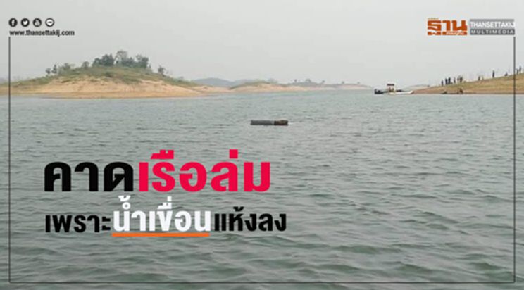 คืบหน้าเรือล่มในเขื่อนสิริกิติ์ คาดน้ำแห้ง คืบหน้าเรือล่มในเขื่อนสิริกิติ์ คาดน้ำแห้ง
