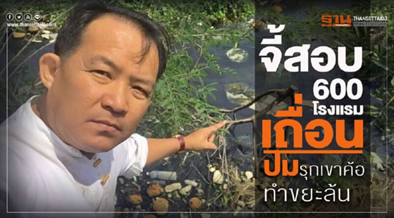 จี้สอบ600โรงแรมเถื่อนปมรุกเขาค้อทำขยะล้น จี้สอบ600โรงแรมเถื่อนปมรุกเขาค้อทำขยะล้น