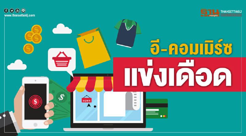 อี-คอมเมริซ์ แข่งเดือด อี-คอมเมริซ์ แข่งเดือด