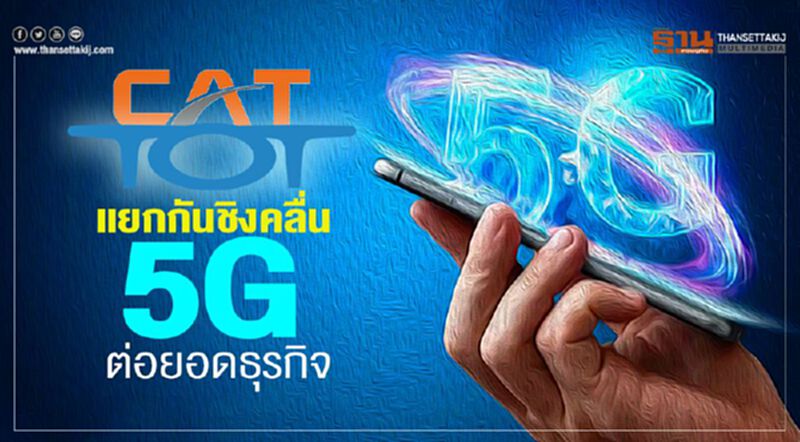 แคท-ทีโอที แยกกันชิงคลื่น 5G ต่อยอดธุรกิจ แคท-ทีโอที แยกกันชิงคลื่น 5G ต่อยอดธุรกิจ