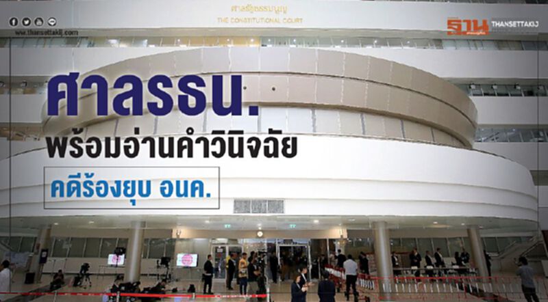 ศาลรธน.พร้อมอ่านคำวินิจฉัย คดีร้องยุบ “อนค.” ศาลรธน.พร้อมอ่านคำวินิจฉัย คดีร้องยุบ “อนค.”