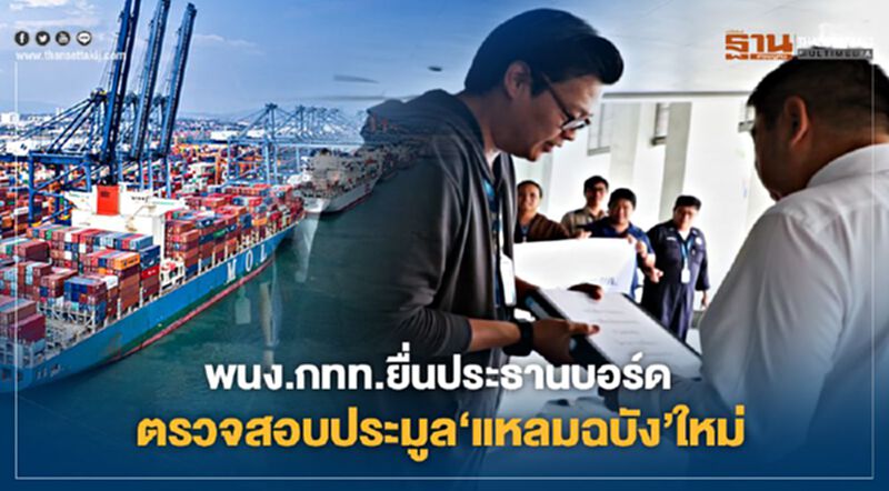 พนง.กทท.ยื่นประธานบอร์ด ตรวจสอบประมูล‘แหลมฉบัง’ใหม่ พนง.กทท.ยื่นประธานบอร์ด ตรวจสอบประมูล‘แหลมฉบัง’ใหม่
