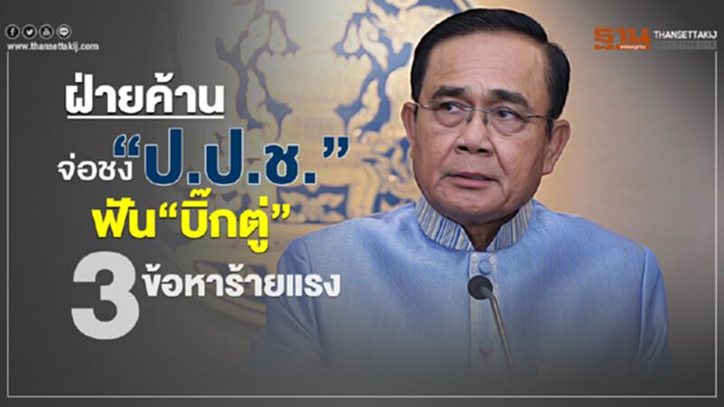 ฝ่ายค้านจ่อชง“ป.ป.ช.”ฟัน“บิ๊กตู่”3ข้อหาร้ายแรง ฝ่ายค้านจ่อชง“ป.ป.ช.”ฟัน“บิ๊กตู่”3ข้อหาร้ายแรง
