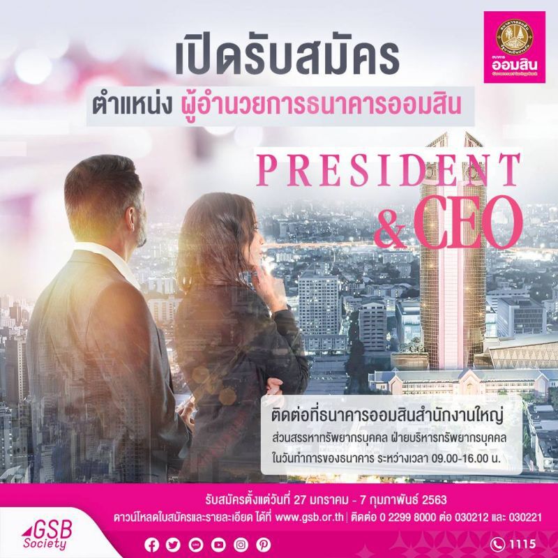 เปิดแล้ว รับสมัคร ผอ.ออมสินคนใหม่ 
