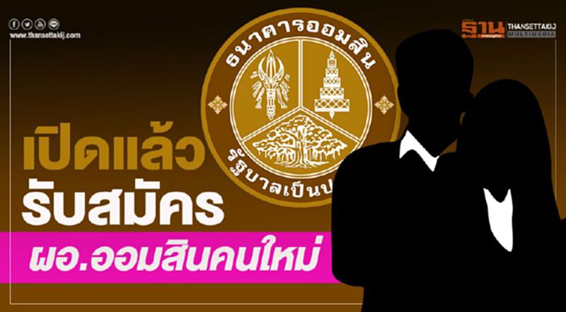 เปิดแล้ว รับสมัคร ผอ.ออมสินคนใหม่ เปิดแล้ว รับสมัคร ผอ.ออมสินคนใหม่