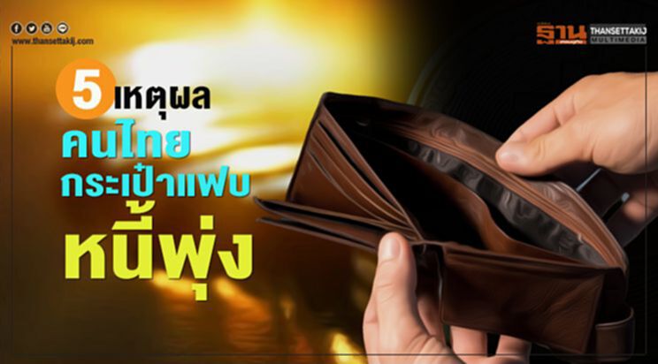 5 เหตุผล คนไทยกระเป๋าแฟบ หนี้พุ่ง 5 เหตุผล คนไทยกระเป๋าแฟบ หนี้พุ่ง