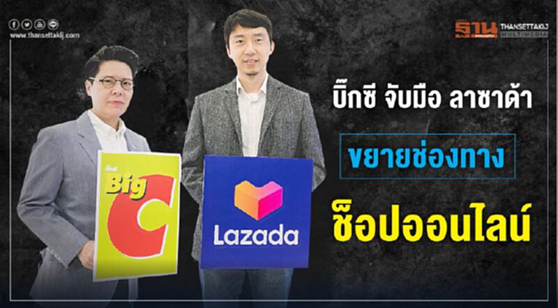 บิ๊กซี จับมือ ลาซาด้า ขยายช่องทางช็อปออนไลน์ บิ๊กซี จับมือ ลาซาด้า ขยายช่องทางช็อปออนไลน์