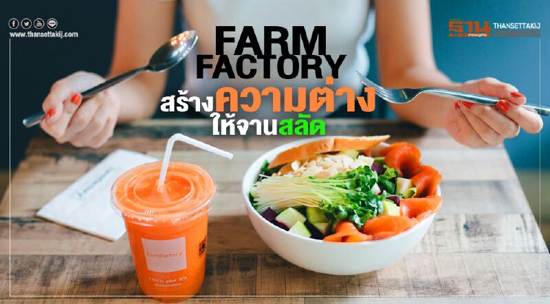 Farm factory สร้างความต่างให้จานสลัด ปั้นธุรกิจยั่งยืน Farm factory สร้างความต่างให้จานสลัด ปั้นธุรกิจยั่งยืน